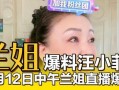 兰姐直播最新爆料,娱乐圈幕后真相大曝光！