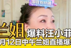 兰姐直播最新爆料,娱乐圈幕后真相大曝光！